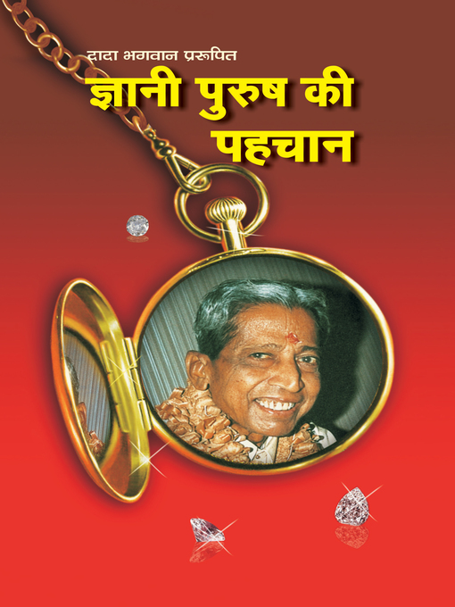Title details for ज्ञानी पुरुष की पहचान (Hindi) by Dada Bhagwan - Available
